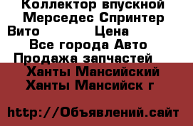 Коллектор впускной Мерседес Спринтер/Вито 2.2 CDI › Цена ­ 3 600 - Все города Авто » Продажа запчастей   . Ханты-Мансийский,Ханты-Мансийск г.